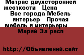 Матрас двухсторонней жесткости › Цена ­ 9 605 - Все города Мебель, интерьер » Прочая мебель и интерьеры   . Марий Эл респ.